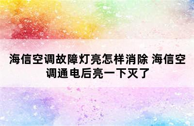 海信空调故障灯亮怎样消除 海信空调通电后亮一下灭了